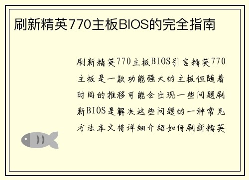 刷新精英770主板BIOS的完全指南