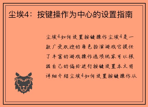 尘埃4：按键操作为中心的设置指南