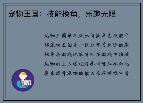 宠物王国：技能换角，乐趣无限