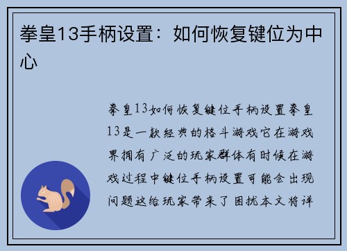 拳皇13手柄设置：如何恢复键位为中心