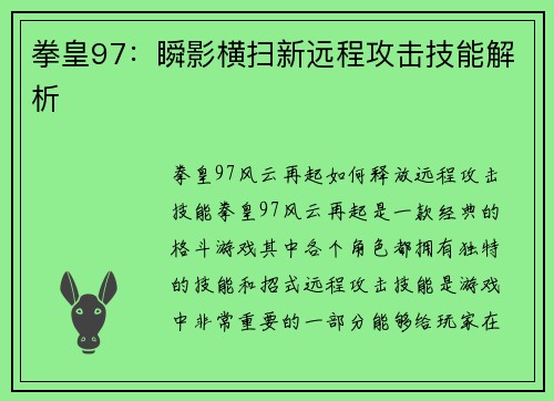 拳皇97：瞬影横扫新远程攻击技能解析