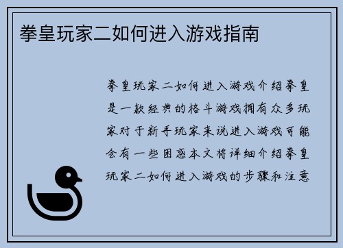 拳皇玩家二如何进入游戏指南