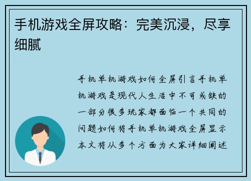 手机游戏全屏攻略：完美沉浸，尽享细腻
