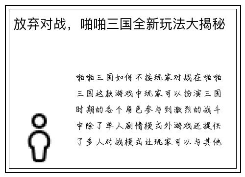 放弃对战，啪啪三国全新玩法大揭秘
