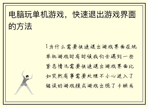 电脑玩单机游戏，快速退出游戏界面的方法