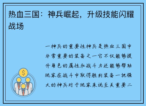 热血三国：神兵崛起，升级技能闪耀战场