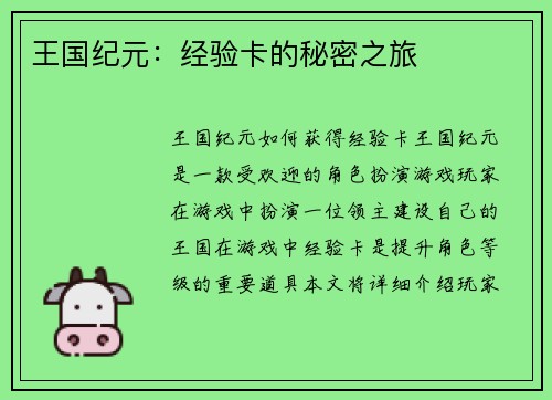王国纪元：经验卡的秘密之旅