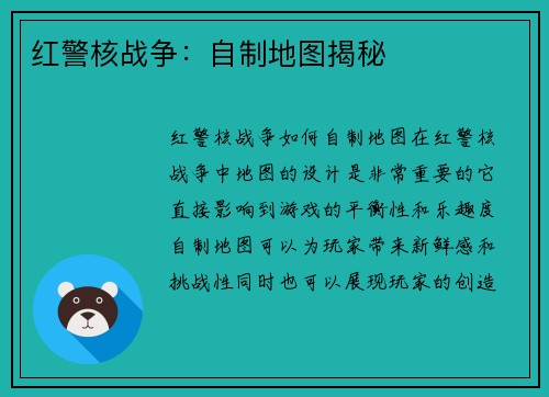 红警核战争：自制地图揭秘
