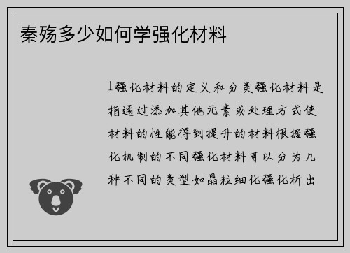 秦殇多少如何学强化材料