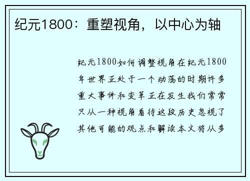 纪元1800：重塑视角，以中心为轴