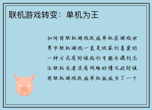 联机游戏转变：单机为王