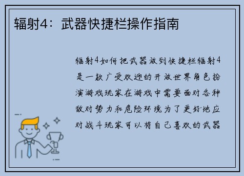辐射4：武器快捷栏操作指南