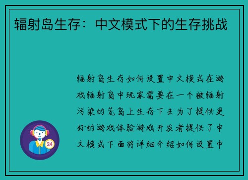 辐射岛生存：中文模式下的生存挑战