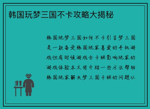韩国玩梦三国不卡攻略大揭秘