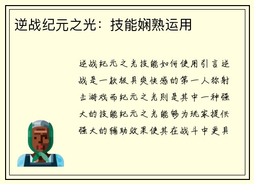 逆战纪元之光：技能娴熟运用