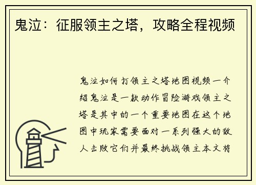 鬼泣：征服领主之塔，攻略全程视频