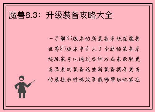 魔兽8.3：升级装备攻略大全