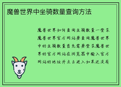 魔兽世界中坐骑数量查询方法