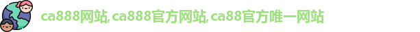 ca888唯一官方网站